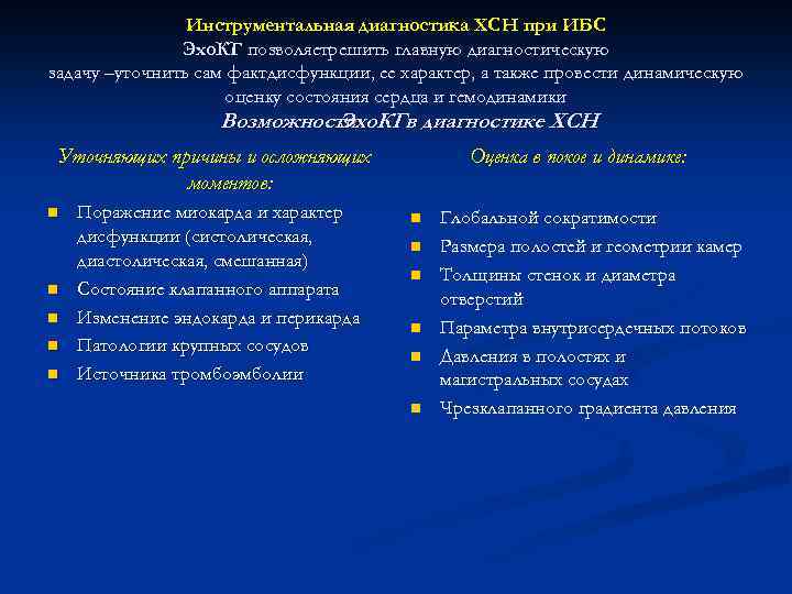 Инструментальная диагностика ХСН при ИБС Эхо. КГ позволяетрешить главную диагностическую задачу –уточнить сам фактдисфункции,