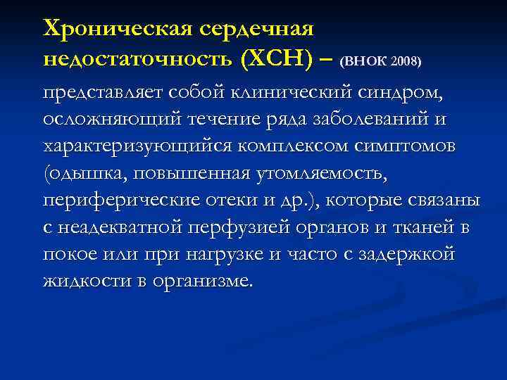 Хроническая сердечная недостаточность (ХСН) – (ВНОК 2008) представляет собой клинический синдром, осложняющий течение ряда