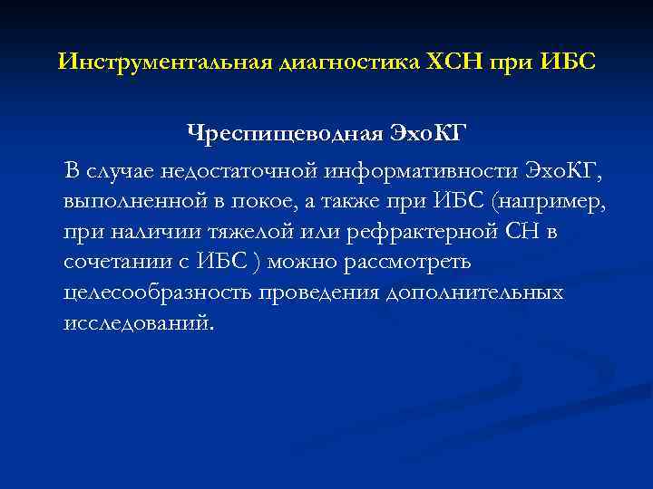 Инструментальная диагностика ХСН при ИБС Чреспищеводная Эхо. КГ В случае недостаточной информативности Эхо. КГ,