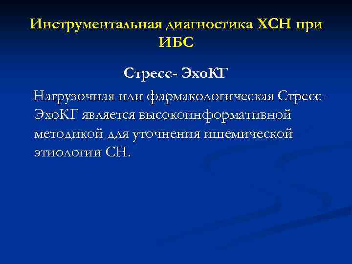 Инструментальная диагностика ХСН при ИБС Стресс- Эхо. КГ Нагрузочная или фармакологическая Стресс. Эхо. КГ