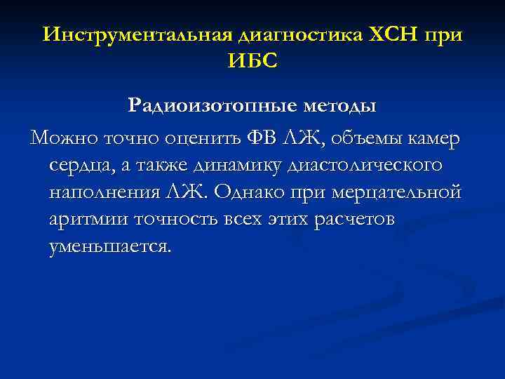 Инструментальная диагностика ХСН при ИБС Радиоизотопные методы Можно точно оценить ФВ ЛЖ, объемы камер
