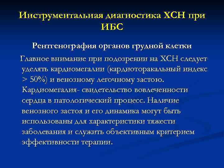 Инструментальная диагностика ХСН при ИБС Рентгенография органов грудной клетки Главное внимание при подозрении на