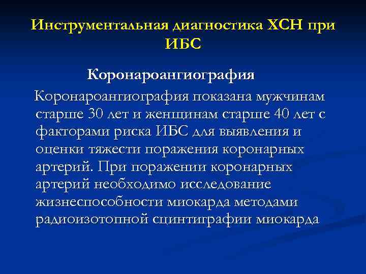 Инструментальная диагностика ХСН при ИБС Коронароангиография показана мужчинам старше 30 лет и женщинам старше