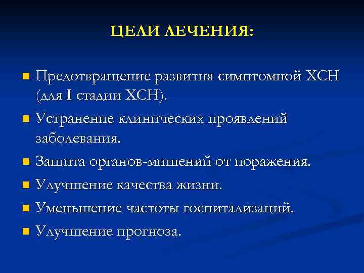 ЦЕЛИ ЛЕЧЕНИЯ: Предотвращение развития симптомной ХСН (для I стадии ХСН). n Устранение клинических проявлений
