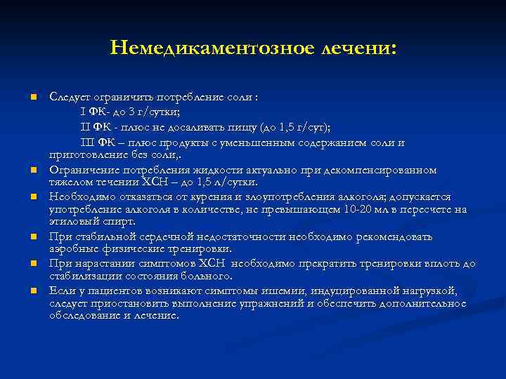 Немедикаментозное лечени: n n n Следует ограничить потребление соли : I ФК- до 3