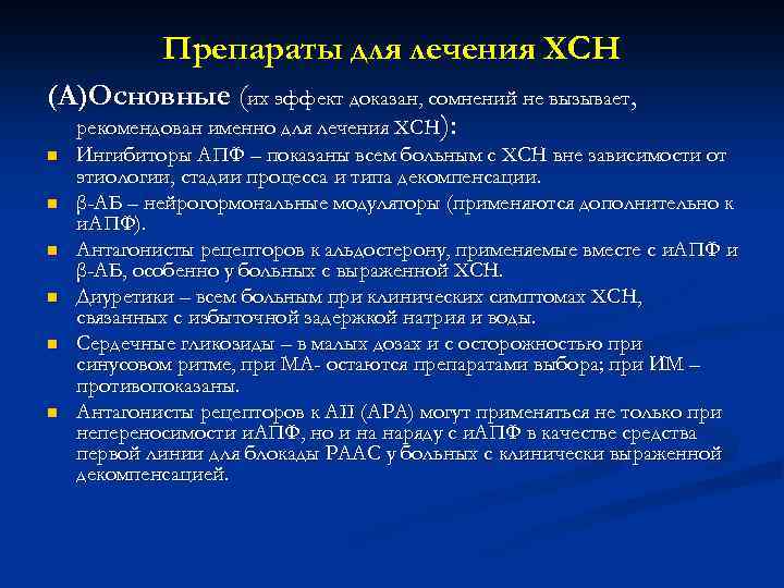 Препараты для лечения ХСН (А)Основные (их эффект доказан, сомнений не вызывает, рекомендован именно для