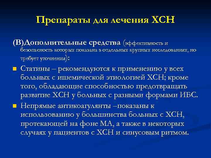Препараты для лечения ХСН (В)Дополнительные средства (эффективность и безопасность которых показана в отдельных крупных