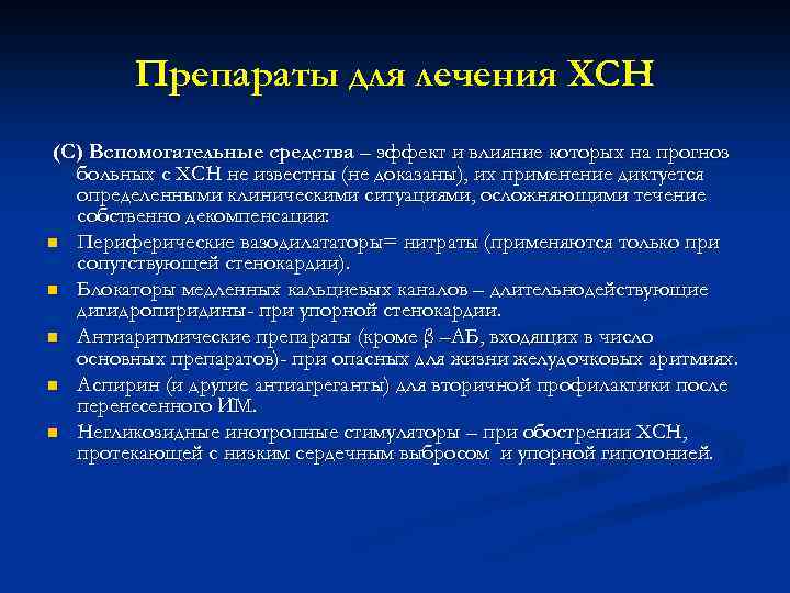 Препараты для лечения ХСН (С) Вспомогательные средства – эффект и влияние которых на прогноз