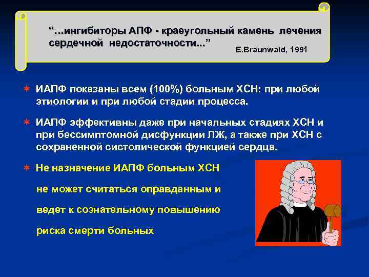 “…ингибиторы АПФ - краеугольный камень лечения сердечной недостаточности. . . ” E. Braunwald, 1991