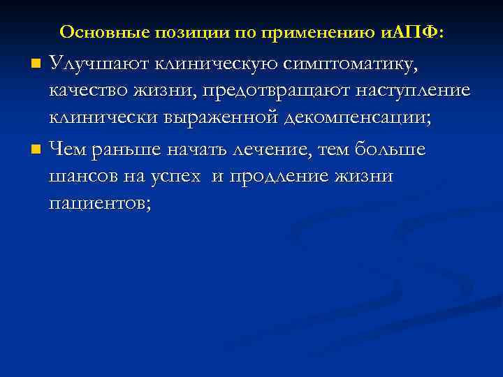 Основные позиции по применению и. АПФ: Улучшают клиническую симптоматику, качество жизни, предотвращают наступление клинически