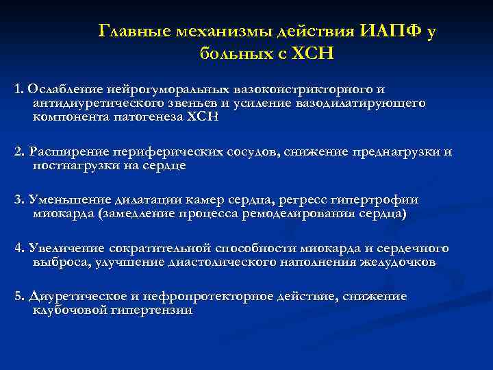 Главные механизмы действия ИАПФ у больных с ХСН 1. Ослабление нейрогуморальных вазоконстрикторного и антидиуретического