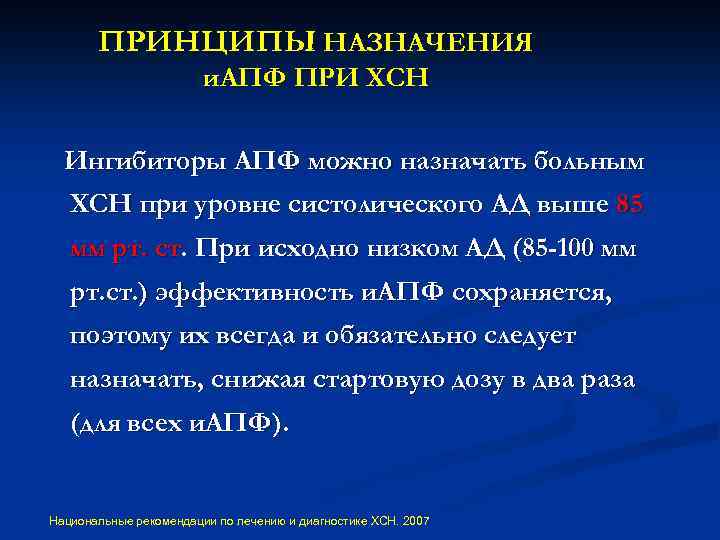 ПРИНЦИПЫ НАЗНАЧЕНИЯ и. АПФ ПРИ ХСН Ингибиторы АПФ можно назначать больным ХСН при уровне