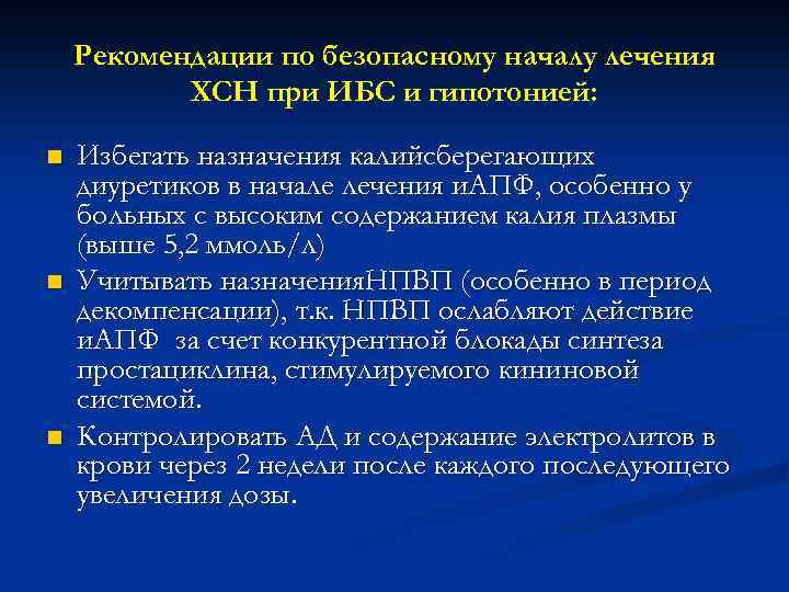 Рекомендации по безопасному началу лечения ХСН при ИБС и гипотонией: n n n Избегать