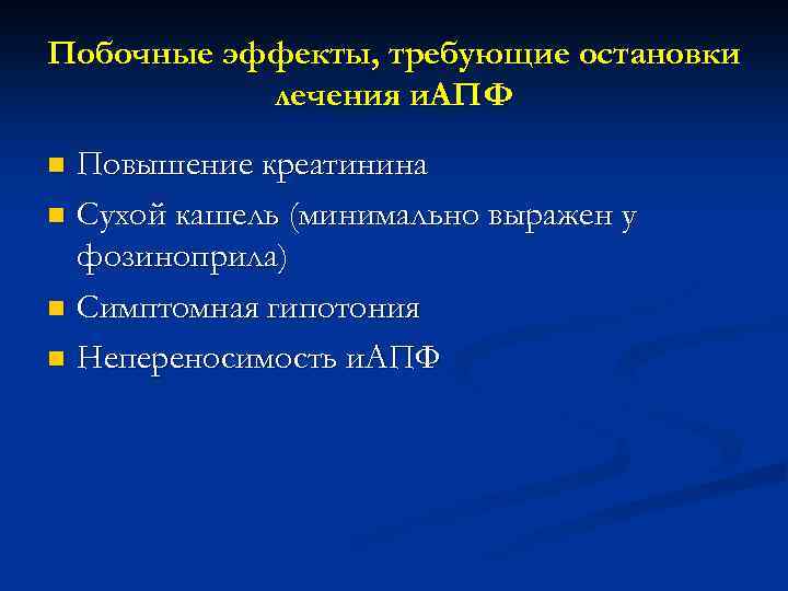 Побочные эффекты, требующие остановки лечения и. АПФ Повышение креатинина n Сухой кашель (минимально выражен