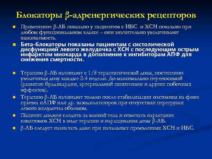 Блокаторы β-адренергических рецепторов n Применение β-АБ показано у пациентов с ИБС и ХСН показано