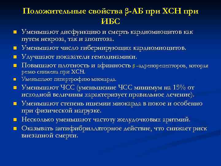 Положительные свойства β-АБ при ХСН при ИБС n n n n n Уменьшают дисфункцию