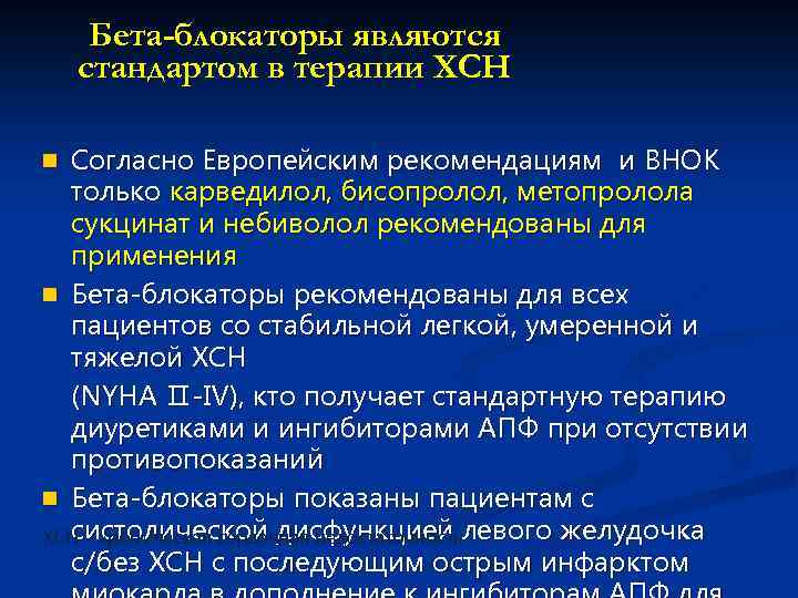 Бета-блокаторы являются стандартом в терапии ХСН n Согласно Европейским рекомендациям и ВНОК только карведилол,