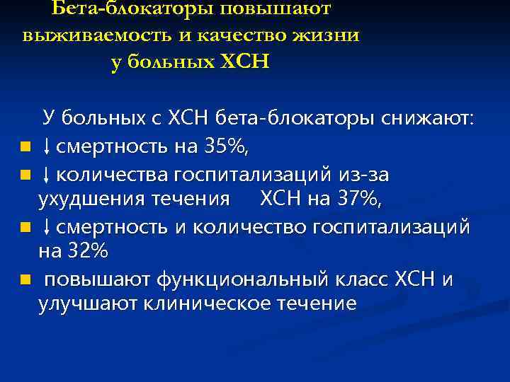 Бета-блокаторы повышают выживаемость и качество жизни у больных ХСН У больных с ХСН бета-блокаторы