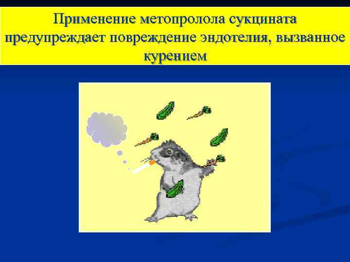 Применение метопролола сукцината предупреждает повреждение эндотелия, вызванное курением 