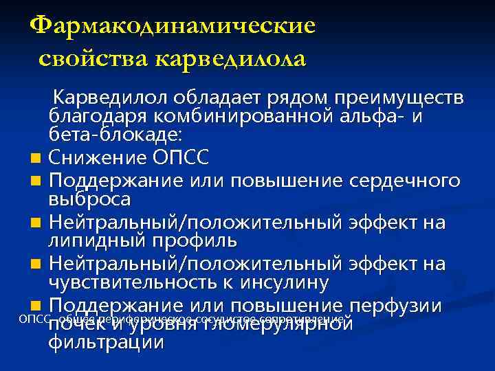 Фармакодинамические свойства карведилола Карведилол обладает рядом преимуществ благодаря комбинированной альфа- и бета-блокаде: n Снижение