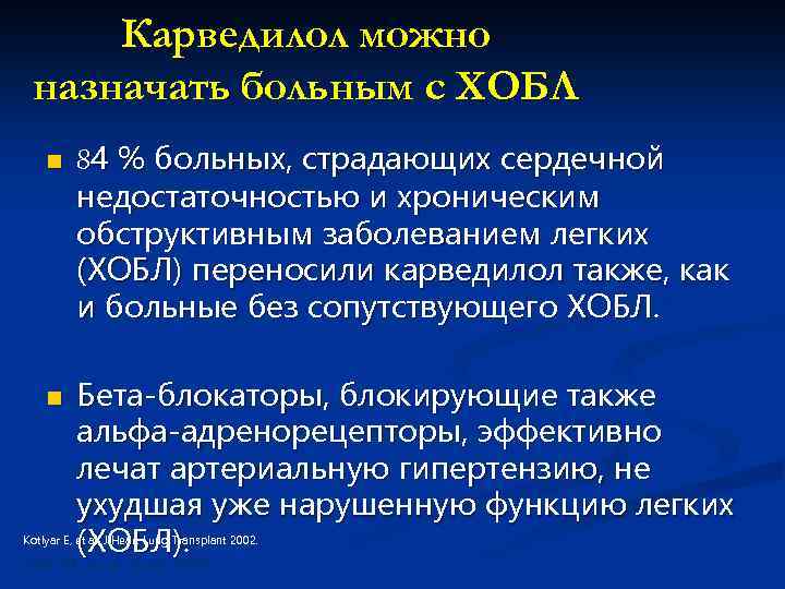 Карведилол можно назначать больным с ХОБЛ n n 84 % больных, страдающих сердечной недостаточностью