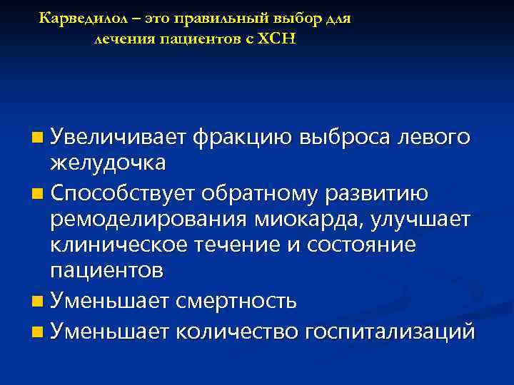Карведилол – это правильный выбор для лечения пациентов с ХСН n Увеличивает фракцию выброса