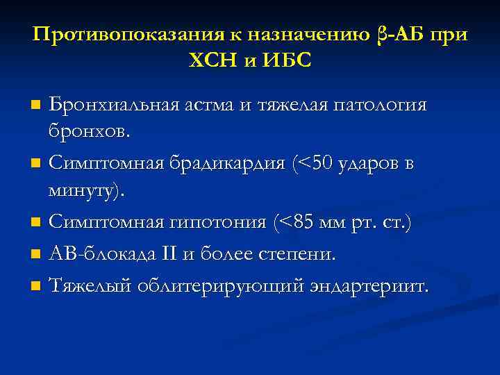 Противопоказания к назначению β-АБ при ХСН и ИБС Бронхиальная астма и тяжелая патология бронхов.