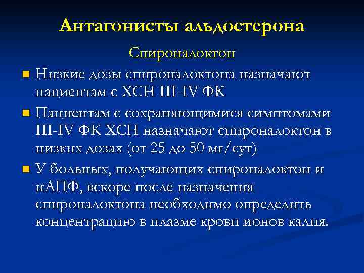 Антагонисты альдостерона Спироналоктон n Низкие дозы спироналоктона назначают пациентам с ХСН III-IV ФК n