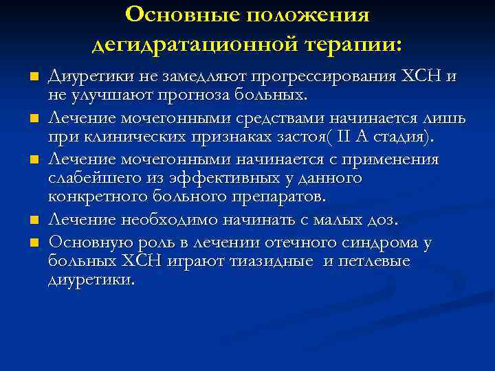 Основные положения дегидратационной терапии: n n n Диуретики не замедляют прогрессирования ХСН и не