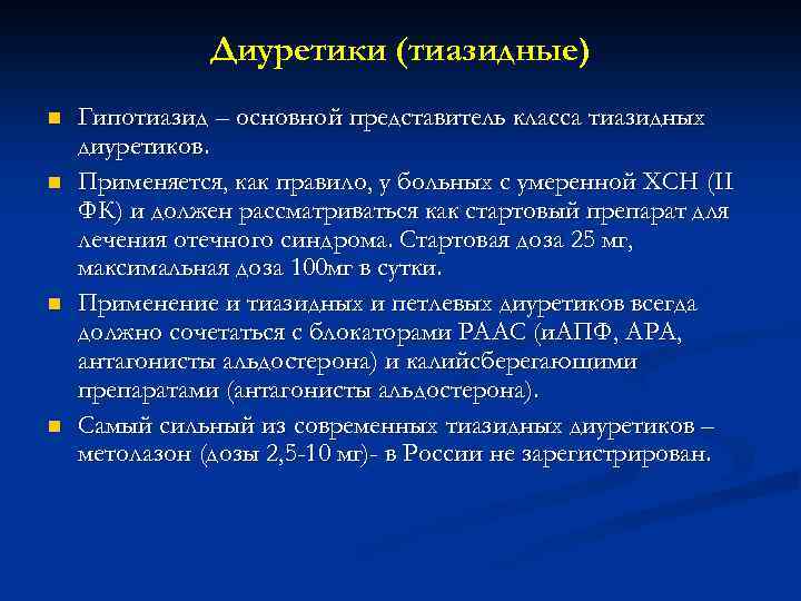 Диуретики (тиазидные) n n Гипотиазид – основной представитель класса тиазидных диуретиков. Применяется, как правило,