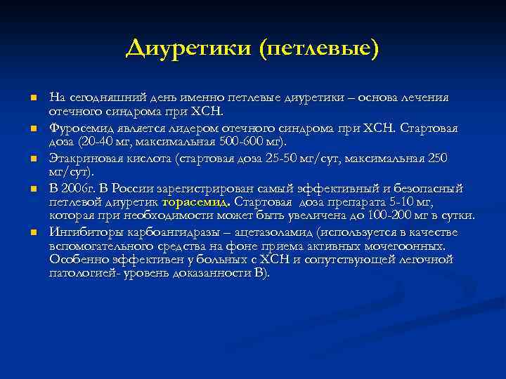 Диуретики (петлевые) n n n На сегодняшний день именно петлевые диуретики – основа лечения