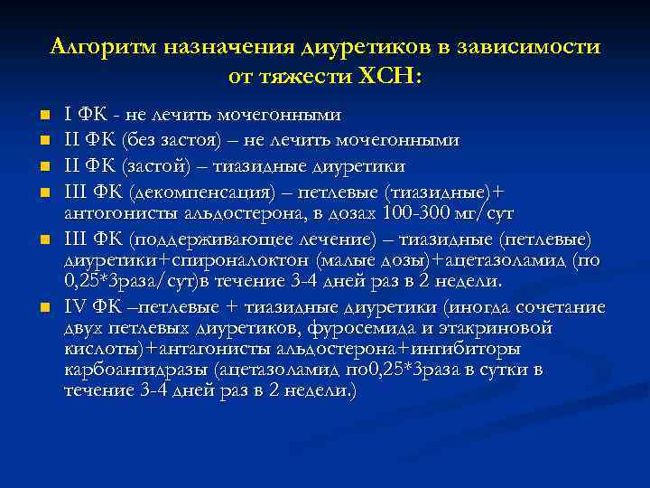 Алгоритм назначения диуретиков в зависимости от тяжести ХСН: n n n I ФК -