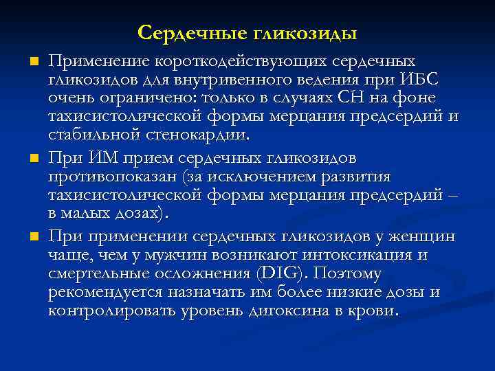 Сердечные гликозиды n n n Применение короткодействующих сердечных гликозидов для внутривенного ведения при ИБС