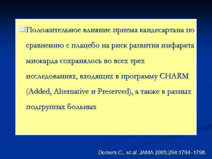 n Положительное влияние приема кандесартана по сравнению с плацебо на риск развития инфаркта миокарда