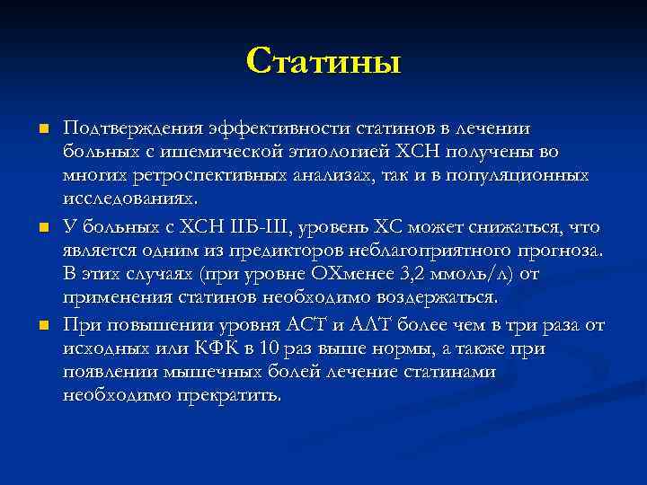 Статины n n n Подтверждения эффективности статинов в лечении больных с ишемической этиологией ХСН