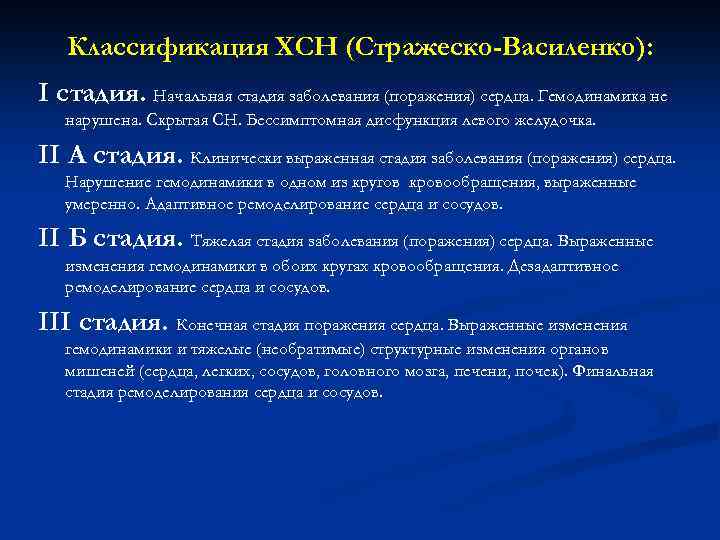 Классификация ХСН (Стражеско-Василенко): I стадия. Начальная стадия заболевания (поражения) сердца. Гемодинамика не нарушена. Скрытая
