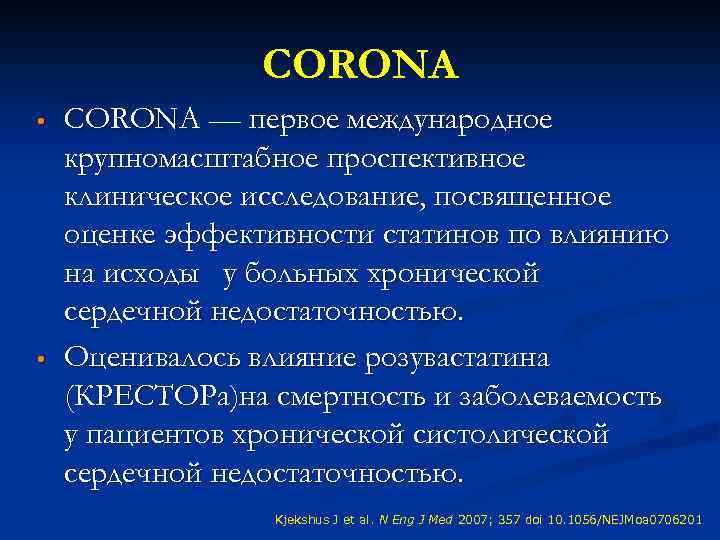 CORONA • • CORONA — первое международное крупномасштабное проспективное клиническое исследование, посвященное оценке эффективности