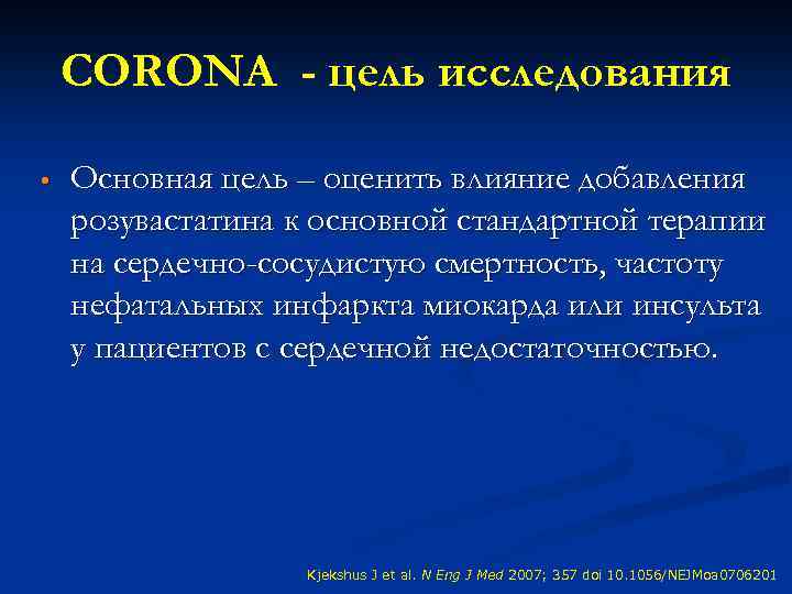 CORONA - цель исследования • Основная цель – оценить влияние добавления розувастатина к основной