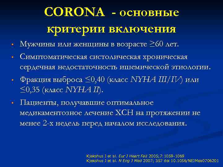 CORONA - основные критерии включения • • Мужчины или женщины в возрасте ≥ 60