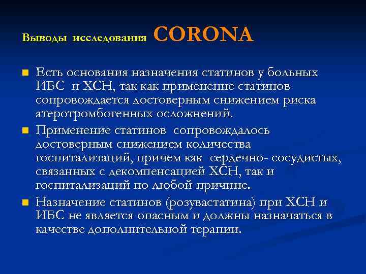Выводы исследования n n n CORONA Есть основания назначения статинов у больных ИБС и