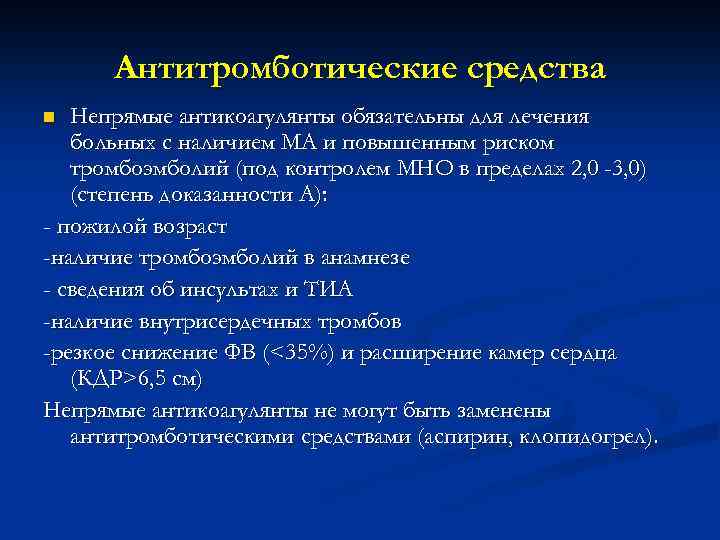 Антитромботические средства Непрямые антикоагулянты обязательны для лечения больных с наличием МА и повышенным риском