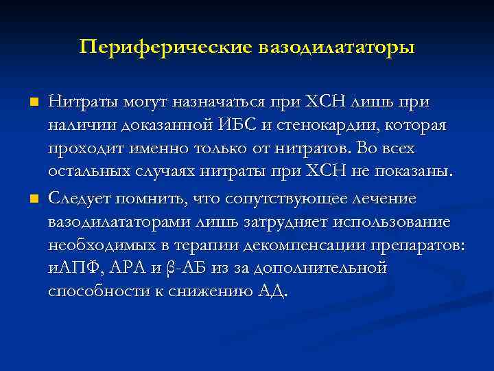 Периферические вазодилататоры n n Нитраты могут назначаться при ХСН лишь при наличии доказанной ИБС