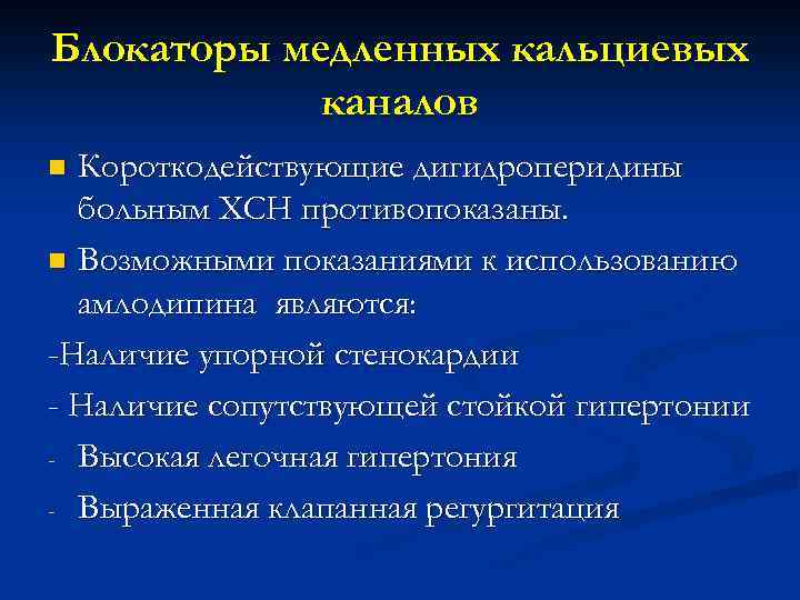 Блокаторы медленных кальциевых каналов Короткодействующие дигидроперидины больным ХСН противопоказаны. n Возможными показаниями к использованию