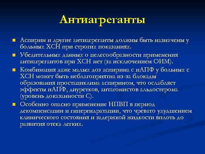 Антиагреганты n n Аспирин и другие антиагреганты должны быть назначены у больных ХСН при