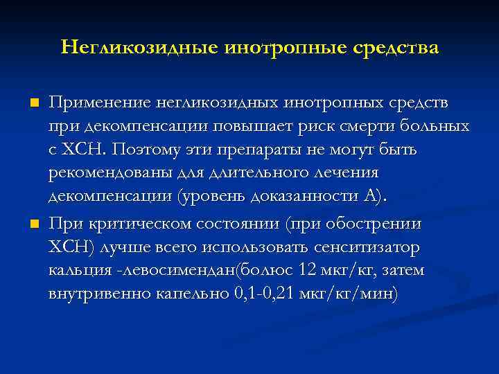 Негликозидные инотропные средства n n Применение негликозидных инотропных средств при декомпенсации повышает риск смерти
