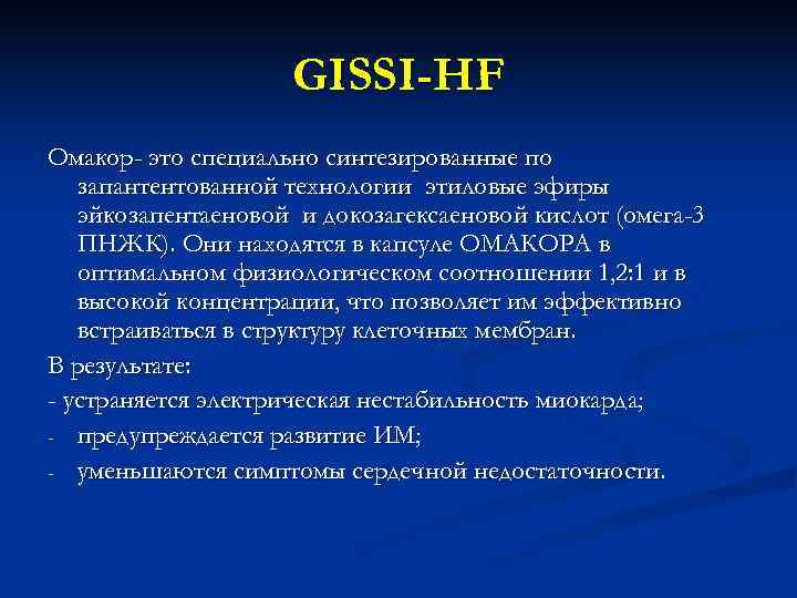 GISSI-HF Омакор- это специально синтезированные по запантентованной технологии этиловые эфиры эйкозапентаеновой и докозагексаеновой кислот