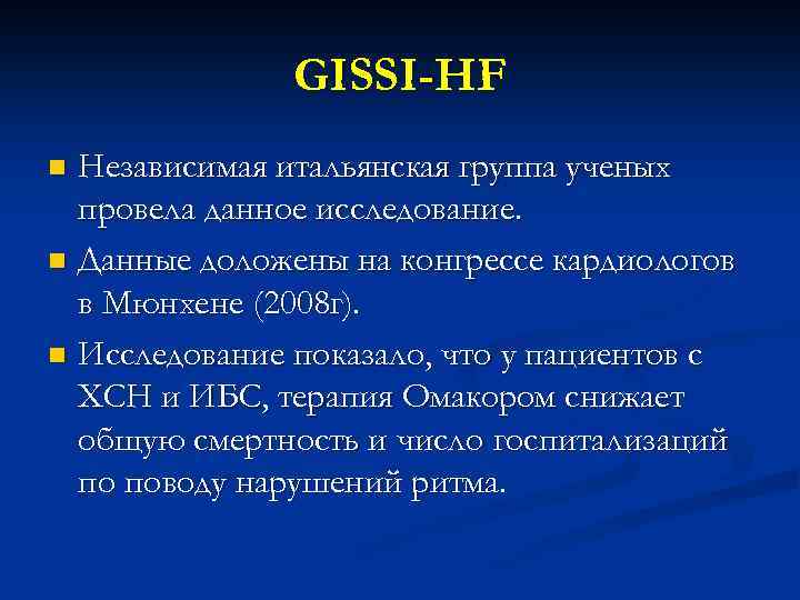 GISSI-HF Независимая итальянская группа ученых провела данное исследование. n Данные доложены на конгрессе кардиологов