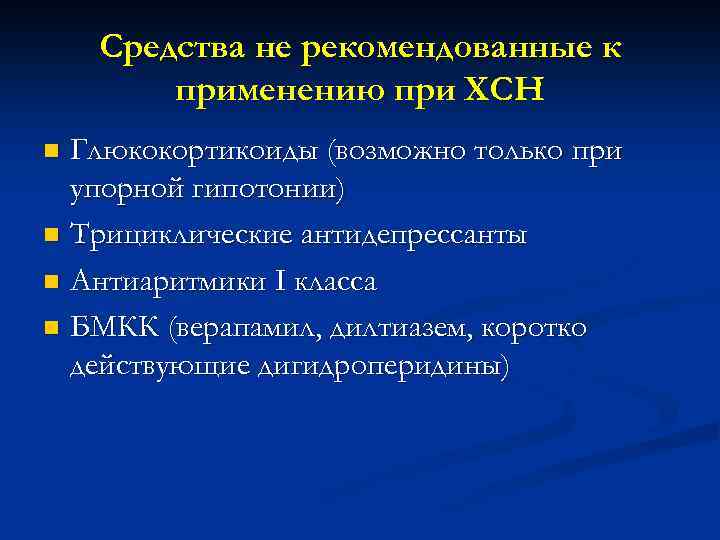 Средства не рекомендованные к применению при ХСН Глюкокортикоиды (возможно только при упорной гипотонии) n