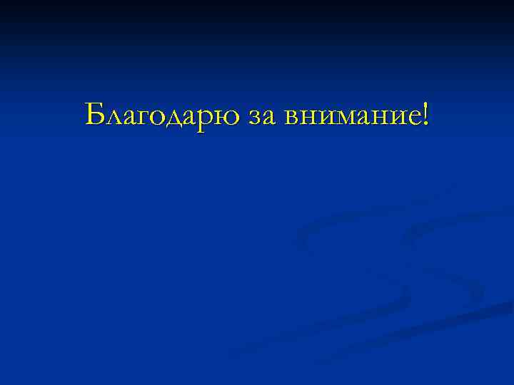 Благодарю за внимание! 