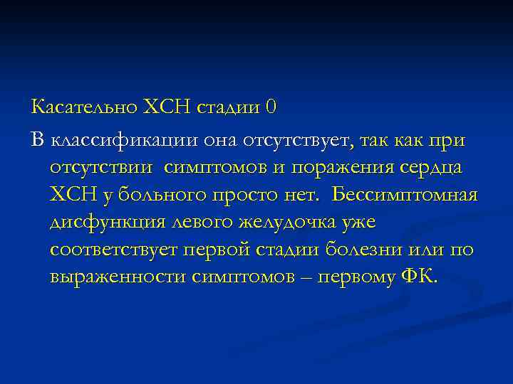 Касательно ХСН стадии 0 В классификации она отсутствует, так как при отсутствии симптомов и